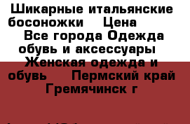 Шикарные итальянские босоножки  › Цена ­ 4 000 - Все города Одежда, обувь и аксессуары » Женская одежда и обувь   . Пермский край,Гремячинск г.